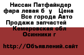 Ниссан Патфайндер фара левая б/ у › Цена ­ 2 000 - Все города Авто » Продажа запчастей   . Кемеровская обл.,Осинники г.